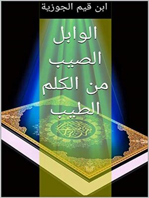 cover image of الوابل الصيب من الكلم الطيب